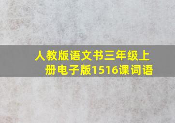 人教版语文书三年级上册电子版1516课词语