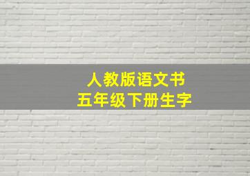 人教版语文书五年级下册生字