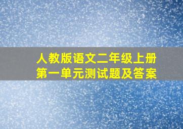 人教版语文二年级上册第一单元测试题及答案