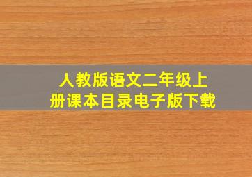 人教版语文二年级上册课本目录电子版下载