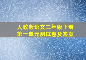 人教版语文二年级下册第一单元测试卷及答案