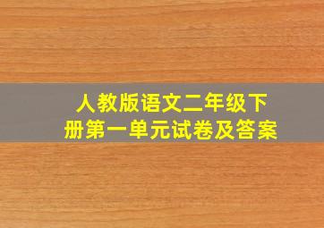 人教版语文二年级下册第一单元试卷及答案