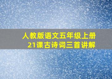 人教版语文五年级上册21课古诗词三首讲解