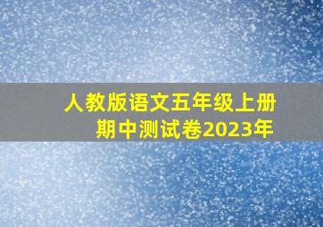 人教版语文五年级上册期中测试卷2023年