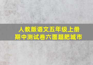 人教版语文五年级上册期中测试卷六面题肥城市