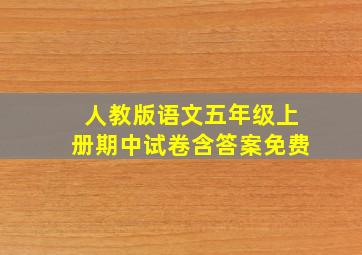 人教版语文五年级上册期中试卷含答案免费