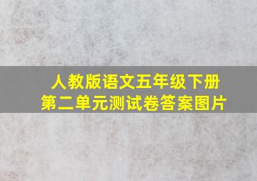 人教版语文五年级下册第二单元测试卷答案图片