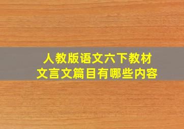 人教版语文六下教材文言文篇目有哪些内容