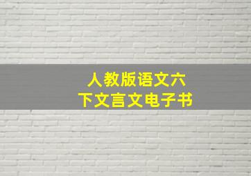 人教版语文六下文言文电子书