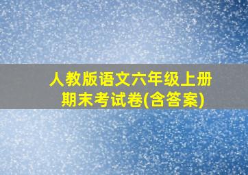 人教版语文六年级上册期末考试卷(含答案)