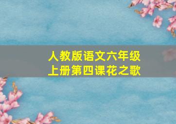 人教版语文六年级上册第四课花之歌