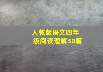 人教版语文四年级阅读理解30篇