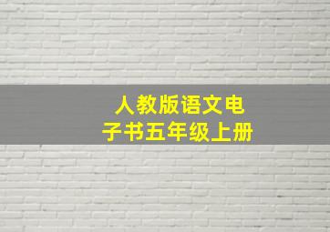 人教版语文电子书五年级上册