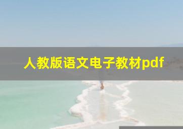 人教版语文电子教材pdf