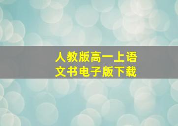 人教版高一上语文书电子版下载