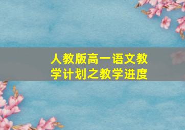 人教版高一语文教学计划之教学进度