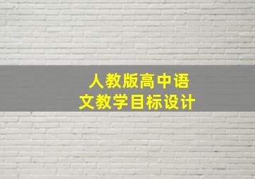 人教版高中语文教学目标设计