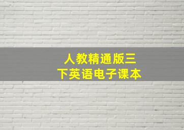 人教精通版三下英语电子课本