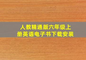 人教精通版六年级上册英语电子书下载安装