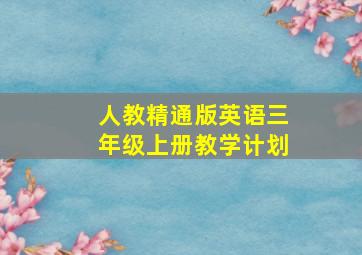 人教精通版英语三年级上册教学计划