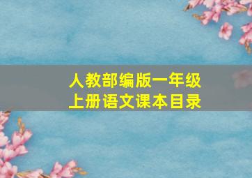 人教部编版一年级上册语文课本目录