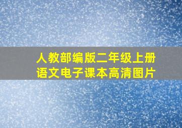 人教部编版二年级上册语文电子课本高清图片