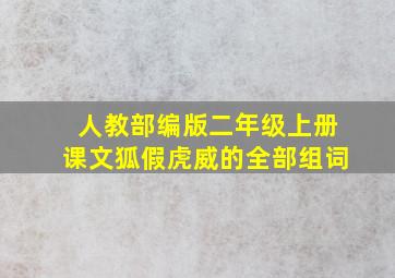 人教部编版二年级上册课文狐假虎威的全部组词