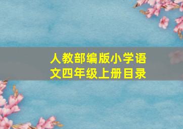 人教部编版小学语文四年级上册目录