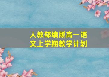 人教部编版高一语文上学期教学计划