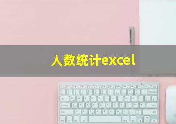 人数统计excel