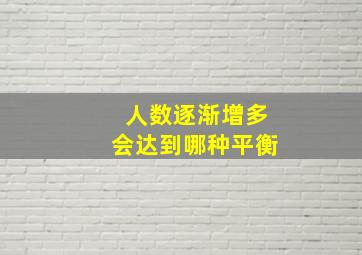 人数逐渐增多会达到哪种平衡