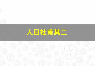 人日杜甫其二