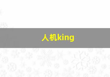 人机king