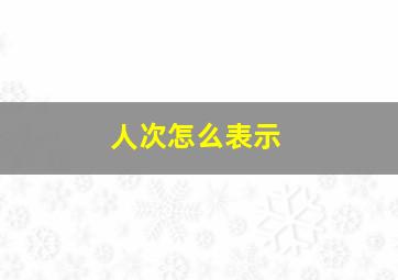 人次怎么表示