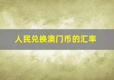 人民兑换澳门币的汇率