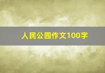 人民公园作文100字