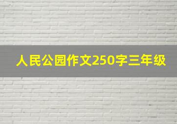 人民公园作文250字三年级