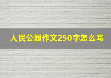 人民公园作文250字怎么写