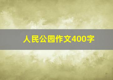 人民公园作文400字