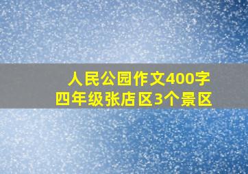 人民公园作文400字四年级张店区3个景区