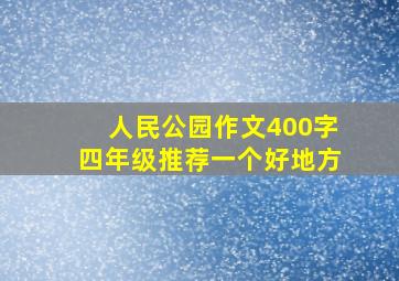 人民公园作文400字四年级推荐一个好地方