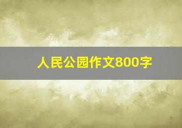 人民公园作文800字