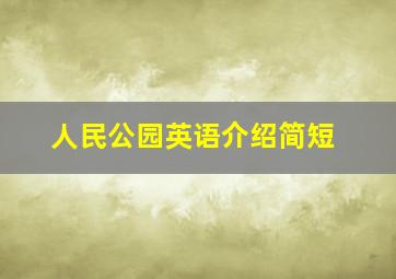 人民公园英语介绍简短