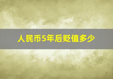 人民币5年后贬值多少