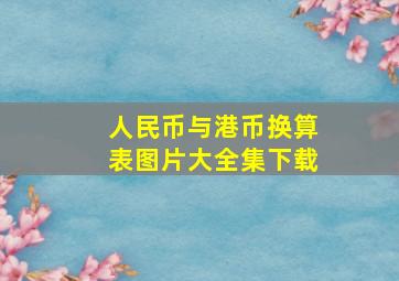 人民币与港币换算表图片大全集下载