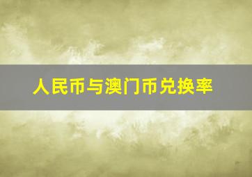 人民币与澳门币兑换率