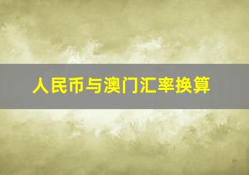 人民币与澳门汇率换算