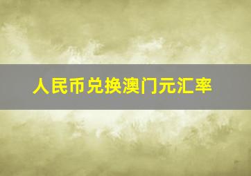 人民币兑换澳门元汇率