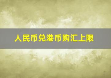 人民币兑港币购汇上限