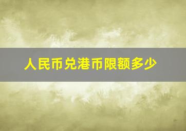 人民币兑港币限额多少